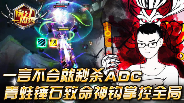 一言不合就秒杀ADC？青蛙锤石致命神钩掌控全局！免费观看