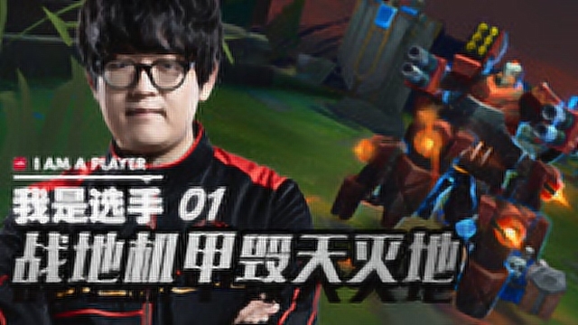 我是选手：GimGoon战地机甲毁天灭地免费观看