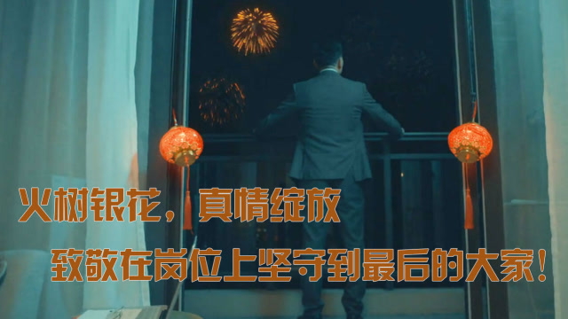 魔域春节贺岁视频，致敬在岗位上坚守到最后的大家！免费观看