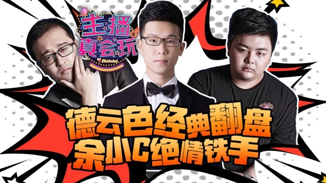 主播真会玩156：德云色再现经典翻盘桥段，余小C绝情铁手分奴实锤免费观看