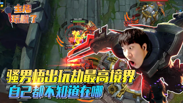 主播玩脱了150：骚男悟出玩劫最高境界 自己都不知道在哪免费观看