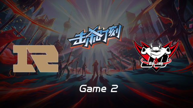 LPL击杀时刻W9D3 RNG vs JDG 第2场 佐伊无压力输出团战完美收割免费观看