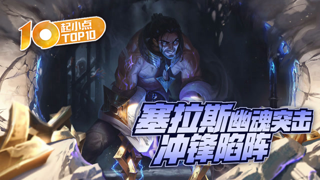 起小点TOP10 VOL 485塞拉斯幽魂突击冲锋陷阵免费观看