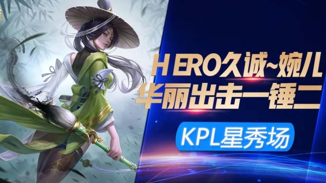 KPL星秀场：久诚婉儿实力一锤二！这手速看得我都跪了免费观看