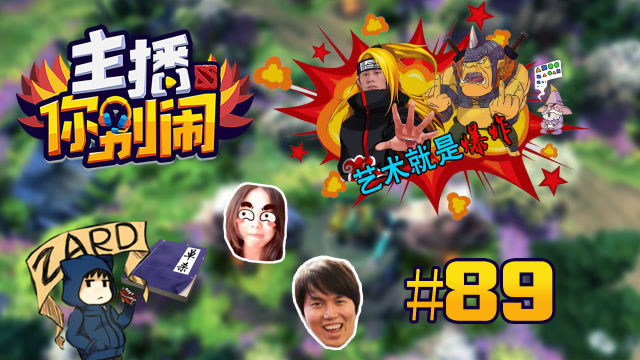 主播你别闹·DOTA2篇 89：甲哥艺术自爆 叶师傅被儿子疯狂gank免费观看
