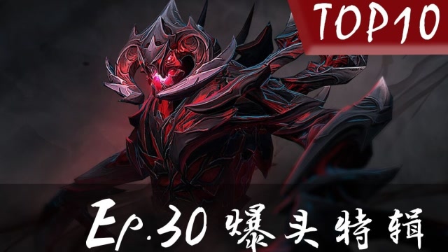 DOTA2 迟小超 Top10 Ep.30 爆头特辑4免费观看