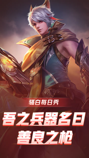 王者荣耀骚白——我的枪是善良的枪免费观看