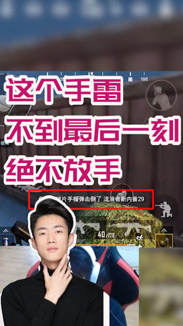 刺激战场：整个战场里还有谁，比我艺帝帝捏手雷捏的更久的？出来！免费观看