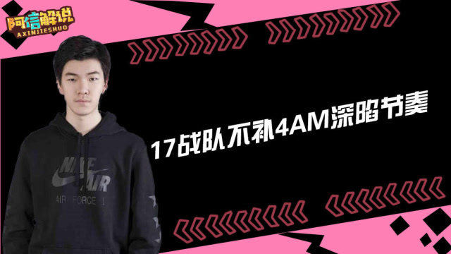 绝地求生：17战队不补4AM深陷节奏，粉丝怒怼不要侮辱职业选手免费观看