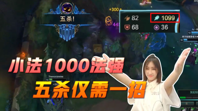 英雄联盟：20分钟小法1000法强！五杀仅需一招！免费观看