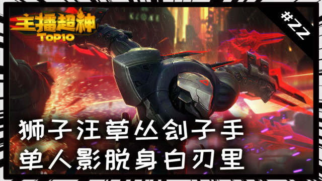 主播超神TOP10#22：狮子汪草丛刽子手 单人影脱身白刃里免费观看