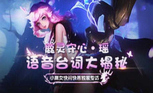 [峡谷早知道]第一期：从语音台词中探寻阿瑶的前生羁绊免费观看