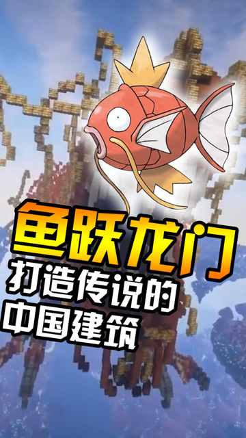 鱼跃龙门，打造传说的中国建筑免费观看