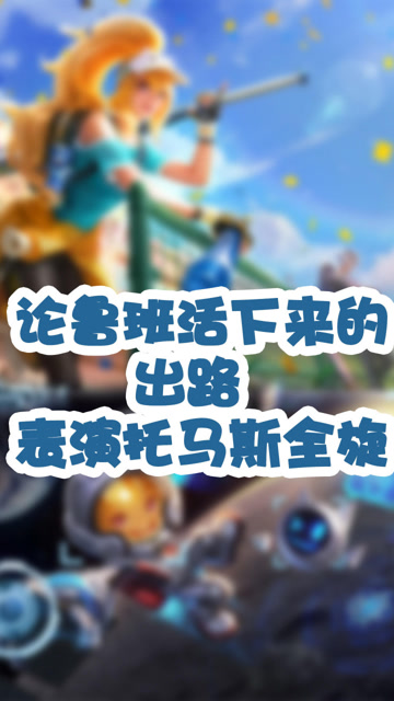 王者荣耀鲁班活下来的第一种方法：才艺表演托马斯全旋免费观看