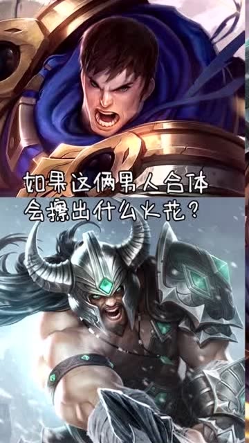 当盖伦遇到蛮王，当两个男人实现了“合体”，你猜会蹦出什么火花免费观看