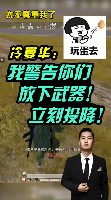 和平精英：冷宴华我警告你们放下武器立刻投降！免费观看