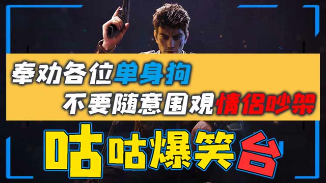 咕咕爆笑台：奉劝各位单身狗，不要随意围观情侣吵架免费观看