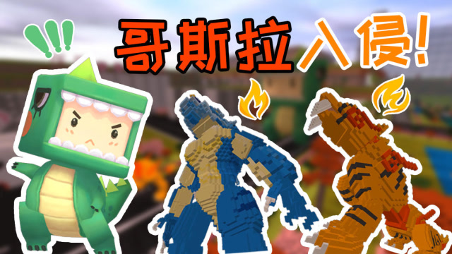 迷你世界：迷你大陆竟来了新侵略者？！恐龙一哥迷斯拉要发威了！免费观看