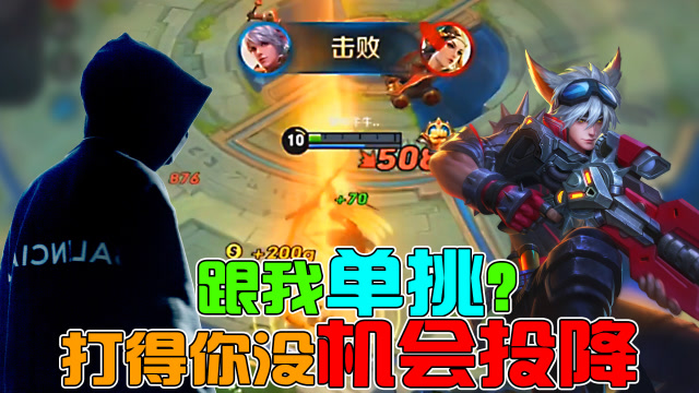 王者荣耀骚白：跟我守约单挑？你会被打的没机会投降！免费观看