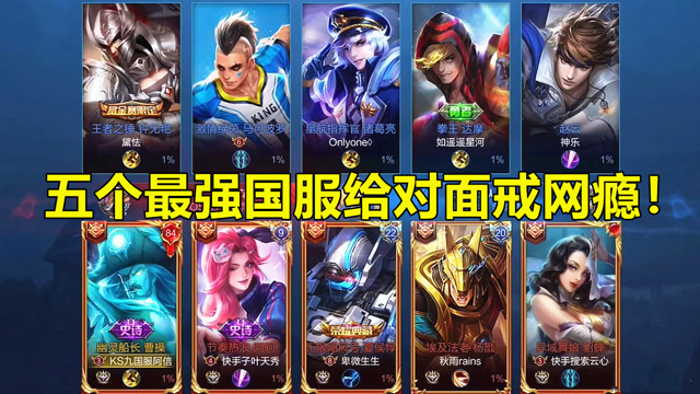 王者荣耀：真正的“神仙”打架，五个最强国服给对面戒网瘾！免费观看