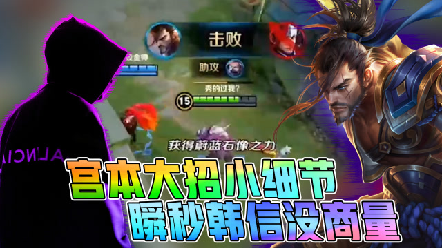 王者荣耀骚白：宫本大招小细节，瞬秒韩信没商量！免费观看