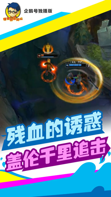 LOL徐老师来巡山：残血EZ对于盖伦来说诱惑太大了免费观看