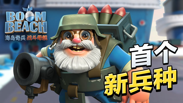 海岛奇兵新兵种迫击炮手！你解锁了吗？免费观看