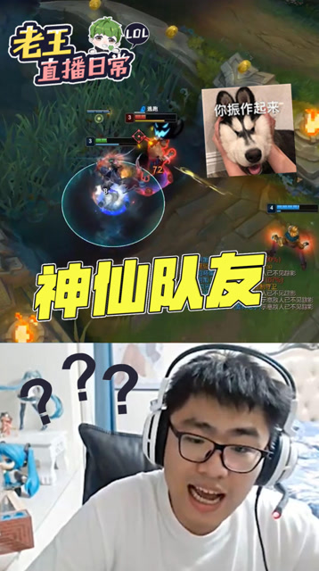 LOL：神仙队友连续失误甩锅老王：因为看了你闪现A小兵的视频免费观看