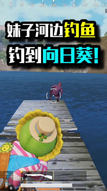 和平精英：妹子河边钓鱼，钓到向日葵！免费观看