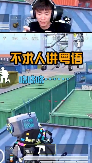 和平精英不求人：讲粤语就讲粤语！你为什么咯咯咯？免费观看