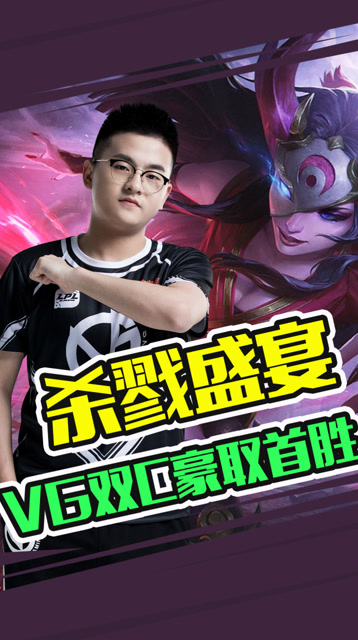 杀戮盛宴 VG双C轮流攻陷豪取首胜免费观看