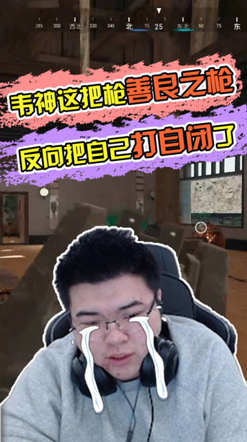 绝地求生：韦神这把枪善良之枪，反向把自己打自闭了免费观看