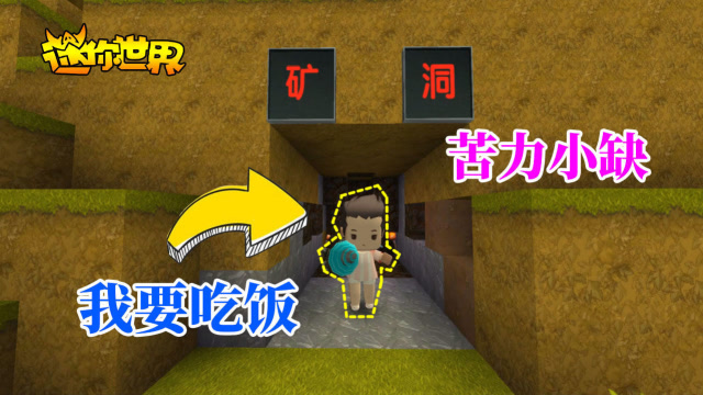 迷你世界小缺日记40：小缺被三月抓去做苦力！哭着闹着要吃饭！免费观看
