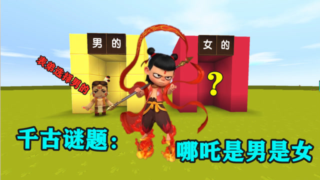 迷你世界：千古谜题：哪吒是男孩女孩？小表弟看过之后说是男孩免费观看