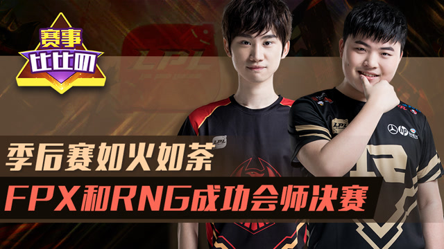 神探苍赛事比比叨91：季后赛如火如荼 FPX和RNG会师决赛免费观看