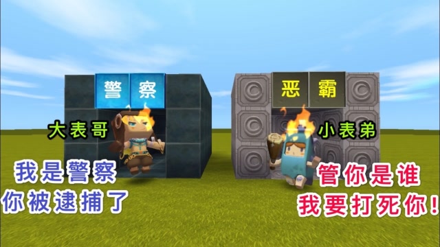 迷你世界：小表弟当上了恶霸，居然敢去欺负警察，最后被关进监狱免费观看