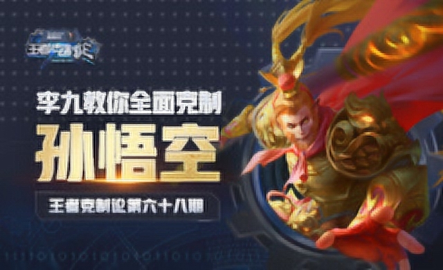 [王者克制论]吉吉国王，一通乱杀？李九教你完美克制孙悟空免费观看