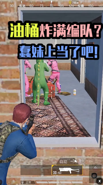 和平精英：油桶炸满编队？蠢妹上当了吧！免费观看