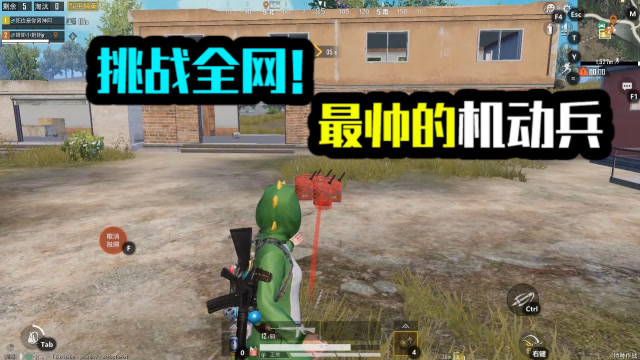 和平精英：挑战全网！最帅机动兵！免费观看