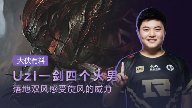 大侠有料：Uzi一剑四个火男 落地双风感受旋风的威力免费观看