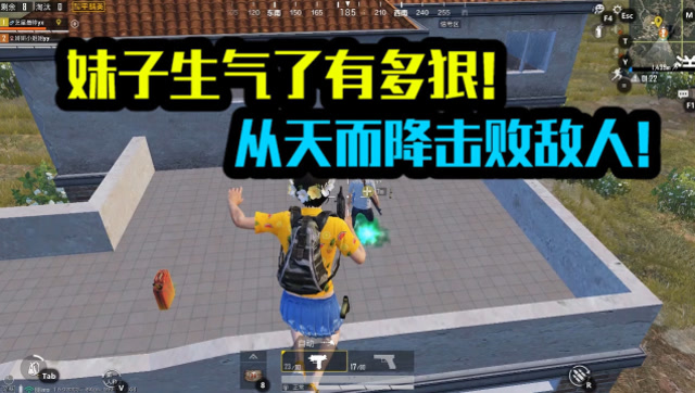 和平精英：妹子生气了有多狠！从天而降击败敌人！免费观看