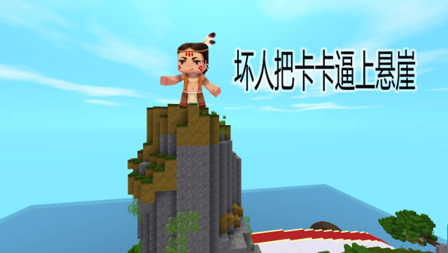 迷你世界恩将仇报1：卡卡被坏人追到悬崖该怎么逃脱呢免费观看