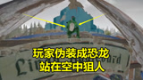  绝地求生：全图第一个恐龙亮相，站在空中用AKM狙人，把敌人秒哭了！