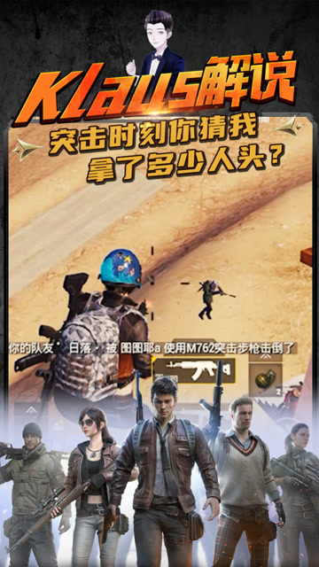 Klaus解说：突击时刻，你猜我拿了多少人头？免费观看