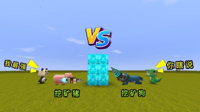 迷你世界：小表弟有挖矿狗，我有挖矿猪，究竟谁的挖矿速度最快？免费观看