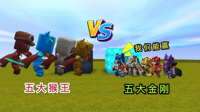 迷你世界：小表弟放出5大金刚，变形金刚全体出动，能打败金箍棒吗免费观看