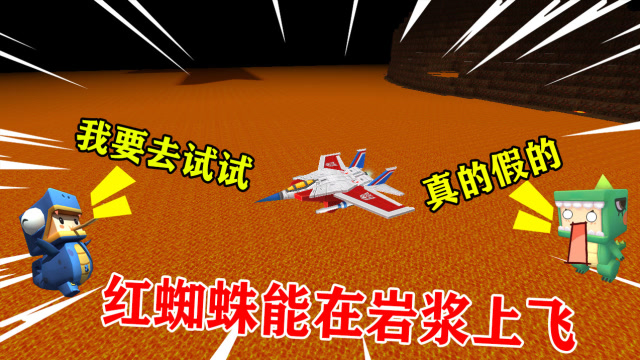 迷你世界：小表弟的红蜘蛛竟然可以在岩浆上面飞行，比麒麟还厉害免费观看