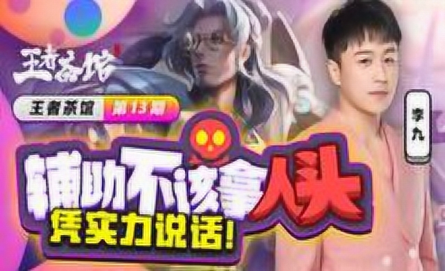 [王者茶馆]第13期: 辅助不该拿人头？凭实力说话！免费观看