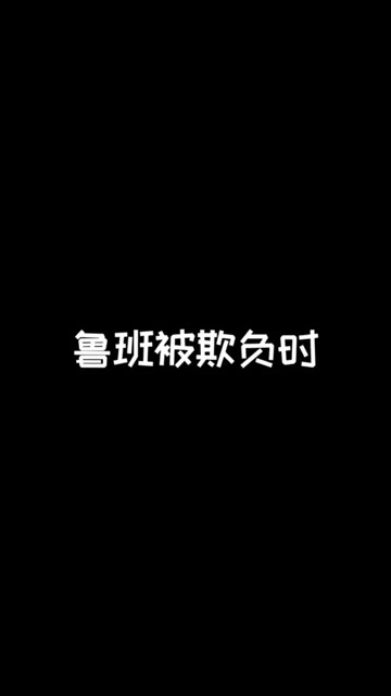 鲁班：你很拽啊是不是？免费观看