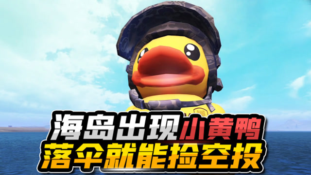 五夜游戏解说：海岛出现一群小黄鸭？人物还能站在头顶上免费观看
